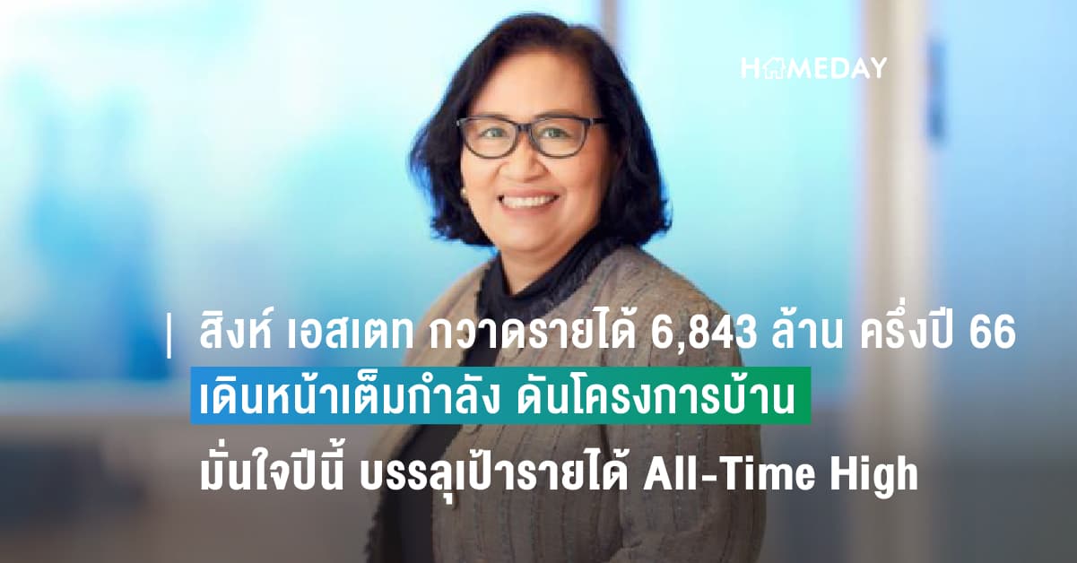 สิงห์ เอสเตท กวาดรายได้ 6,843 ล้านบาท ในครึ่งปีแรก 2566 เดินหน้าเต็มกำลัง ดันโครงการบ้าน พร้อมโอนครึ่งปีหลัง มั่นใจปี 2566 โตแกร่ง บรรลุเป้ารายได้ All-Time High