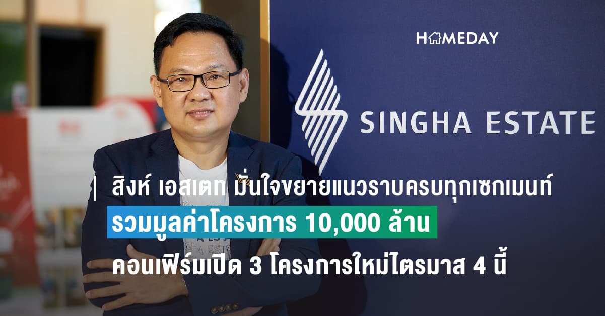 สิงห์ เอสเตท มั่นใจขยายแนวราบครบทุกเซกเมนท์ลักชัวรีตามแผน รวมมูลค่าโครงการ 10,000 ล้าน คอนเฟิร์มเปิด 3 โครงการใหม่ไตรมาส 4 นี้ ดันรายได้ธุรกิจพักอาศัยปี 66 โตกว่า 70%