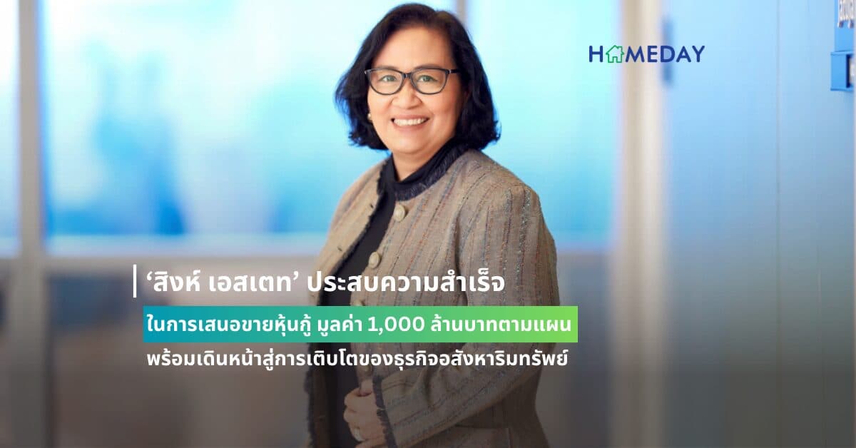 ‘สิงห์ เอสเตท’ ประสบความสำเร็จในการเสนอขายหุ้นกู้ มูลค่า 1,000 ล้านบาทตามแผน พร้อมเดินหน้าสู่การเติบโตของธุรกิจอสังหาริมทรัพย์อย่างแข็งแกร่งในระยะยาว