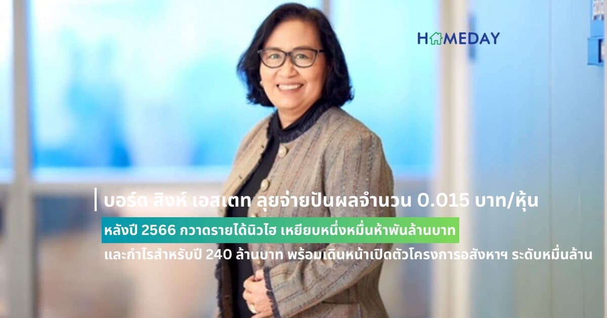 บอร์ด สิงห์ เอสเตท ลุยจ่ายปันผลจำนวน 0.015 บาท/หุ้น หลังปี 2566 กวาดรายได้นิวไฮ เหยียบหนึ่งหมื่นห้าพันล้านบาท และกำไรสำหรับปี 240 ล้านบาท พร้อมเดินหน้าเปิดตัวโครงการอสังหาฯ ระดับหมื่นล้าน คู่การพัฒนาโรงแรมหลัก มั่นใจดันรายได้ปี 2567 โตต่อ 20%