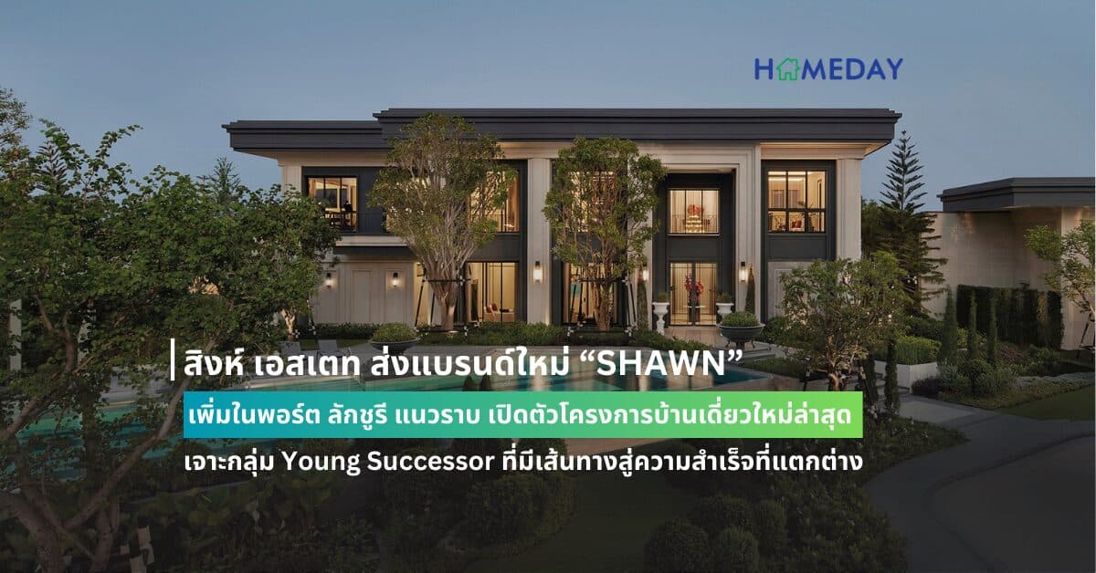 สิงห์ เอสเตท ส่งแบรนด์ใหม่ “SHAWN” เพิ่มในพอร์ต ลักชูรี แนวราบ เปิดตัวโครงการบ้านเดี่ยวใหม่ล่าสุด โดดเด่นด้วยการออกแบบพื้นที่และฟังก์ชั่นที่ปรับเปลี่ยนได้ตามความต้องการ เจาะกลุ่ม Young Successor ที่มีเส้นทางสู่ความสำเร็จที่แตกต่าง เปิดพรีเซลพร้อมกันสองทำเล 25-26 พฤษภาคม 2567