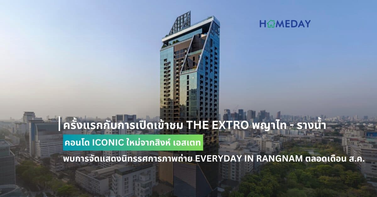 ครั้งแรกกับการเปิดเข้าชม THE EXTRO พญาไท – รางน้ำ คอนโด ICONIC ใหม่จากสิงห์ เอสเตท พบการจัดแสดงนิทรรศการภาพถ่าย EVERYDAY IN RANGNAM ตลอดเดือน ส.ค. พร้อมกิจกรรมเวิร์คชอปพิเศษในวันที่ 3 – 4 สิงหาคมนี้