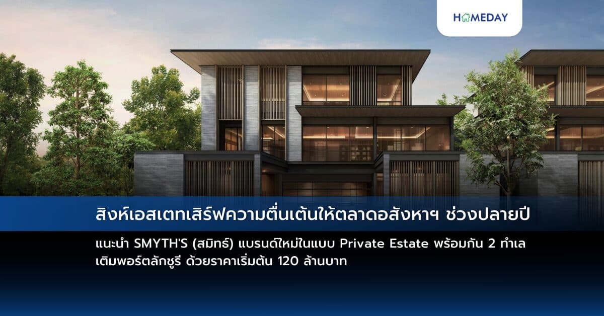 สิงห์เอสเตทเสิร์ฟความตื่นเต้นให้ตลาดอสังหาฯ ช่วงปลายปี แนะนำ SMYTH’S (สมิทธ์) แบรนด์ใหม่ในแบบ Private Estate พร้อมกัน 2 ทำเล เติมพอร์ตลักชูรี ด้วยราคาเริ่มต้น 120 ล้านบาท