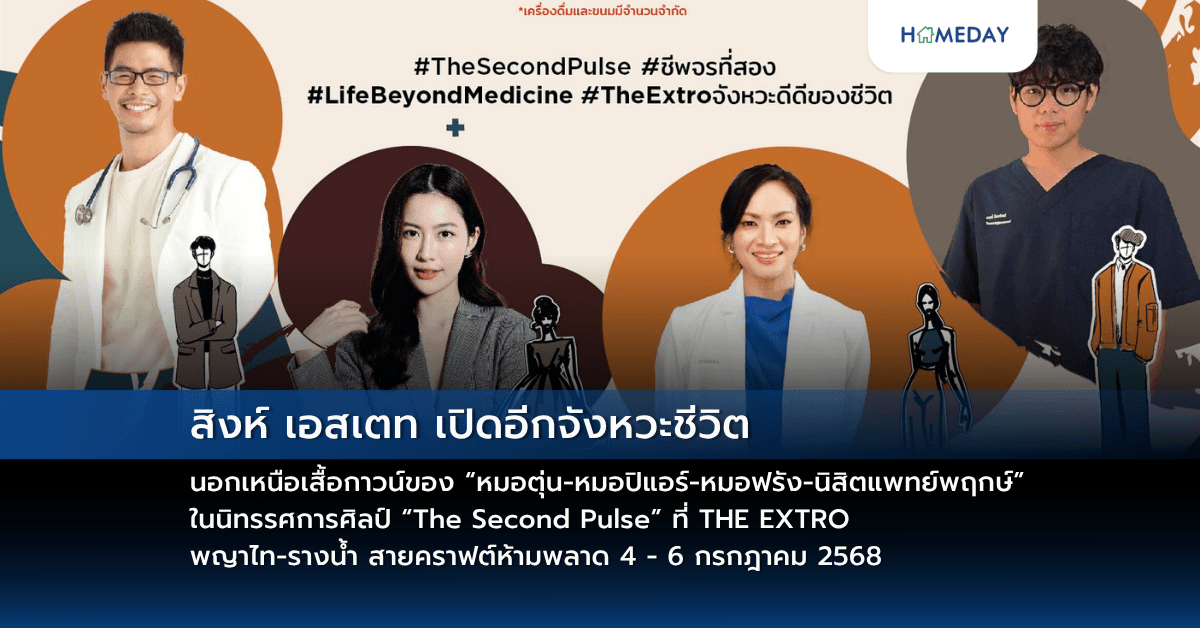 สิงห์ เอสเตท เปิดอีกจังหวะชีวิต นอกเหนือเสื้อกาวน์ของ “หมอตุ่น-หมอปิแอร์-หมอฟรัง-นิสิตแพทย์พฤกษ์” ในนิทรรศการศิลป์ “The Second Pulse” ที่ THE EXTRO พญาไท-รางน้ำ สายคราฟต์ห้ามพลาด 4 – 6 กรกฎาคม 2568