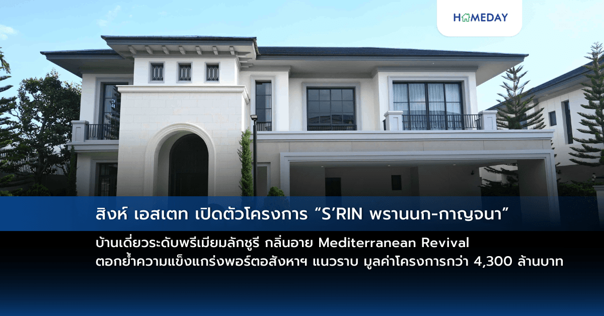 สิงห์ เอสเตท เปิดตัวโครงการ “S’RIN พรานนก-กาญจนา” บ้านเดี่ยวระดับพรีเมียมลักชูรี กลิ่นอาย Mediterranean Revival ตอกย้ำความแข็งแกร่งพอร์ตอสังหาฯ แนวราบ มูลค่าโครงการกว่า 4,300 ล้านบาท