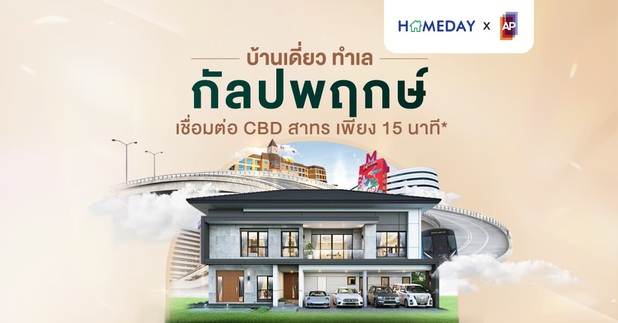 บ้านเดี่ยว ทำเล กัลปพฤกษ์ เชื่อมต่อ CBD สาทร เพียง 15 นาที*