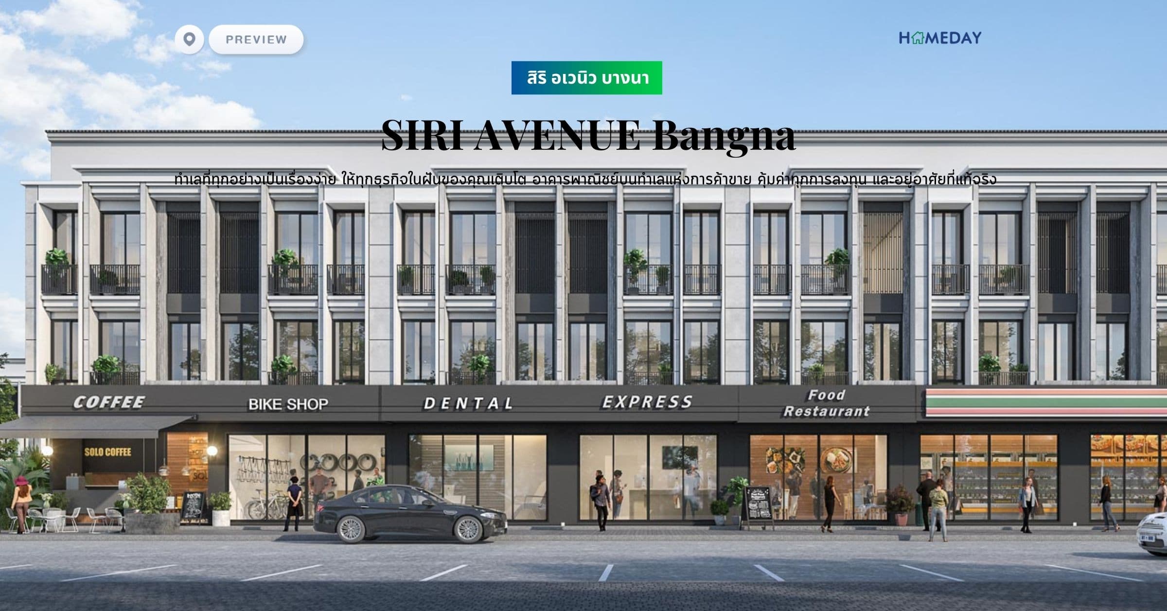 พรีวิว สิริ อเวนิว บางนา (SIRI AVENUE Bangna) ทำเลที่ทุกอย่างเป็นเรื่องง่าย ให้ทุกธุรกิจในฝันของคุณเติบโต อาคารพาณิชย์บนทำเลแห่งการค้าขาย คุ้มค่าทุกการลงทุน และอยู่อาศัยที่แท้จริง