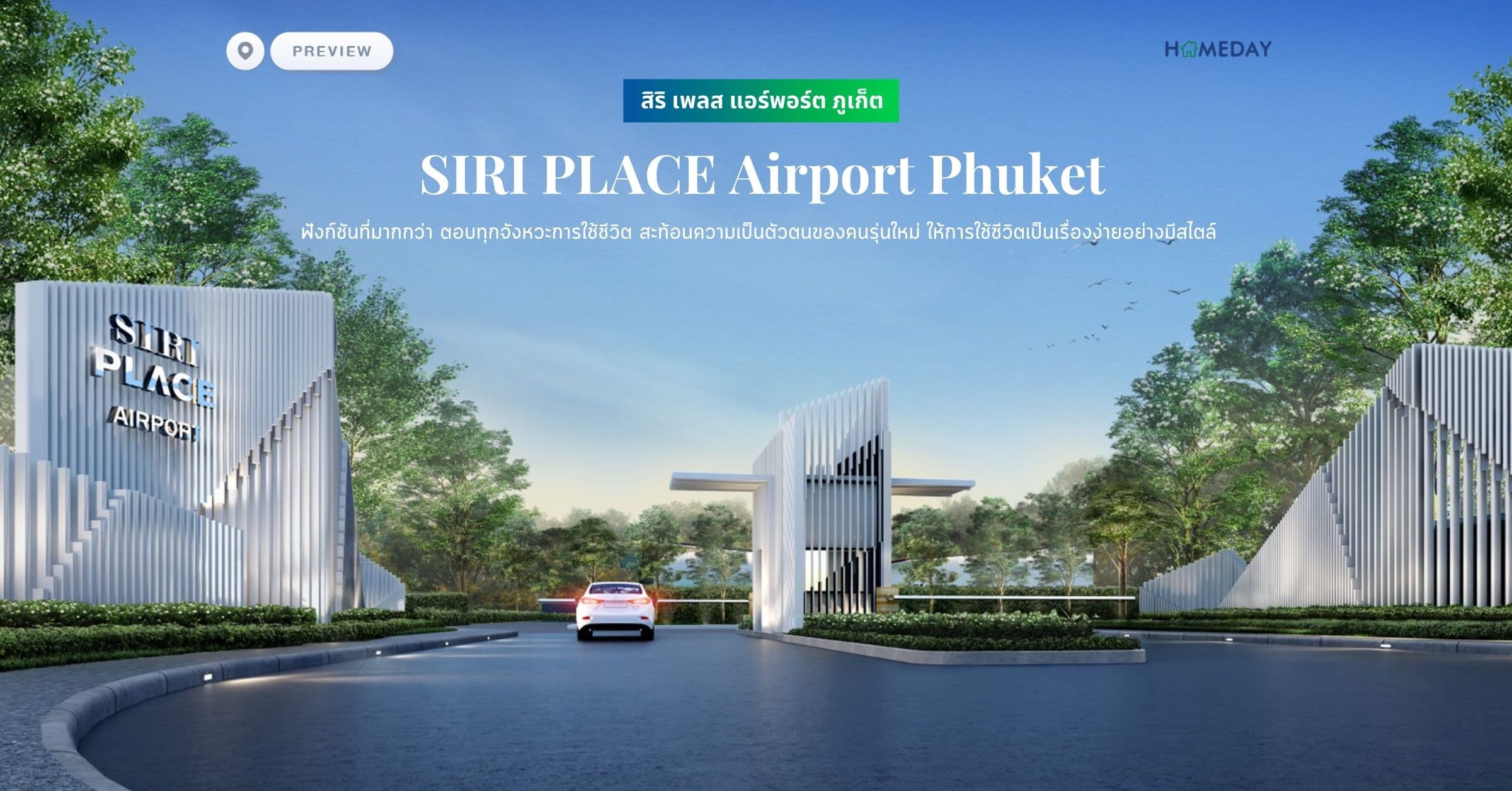 พรีวิว สิริ เพลส แอร์พอร์ต ภูเก็ต (SIRI PLACE Airport Phuket) ฟังก์ชันที่มากกว่า ตอบทุกจังหวะการใช้ชีวิต สะท้อนความเป็นตัวตนของคนรุ่นใหม่ ให้การใช้ชีวิตเป็นเรื่องง่ายอย่างมีสไตล์