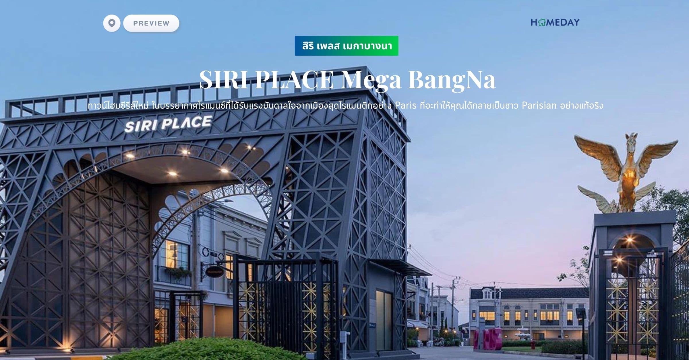 พรีวิว สิริ เพลส เมกาบางนา (SIRI PLACE Mega BangNa) ทาวน์โฮมซีรีส์ใหม่ ในบรรยากาศโรแมนซ์ที่ได้รับแรงบันดาลใจจากเมืองสุดโรแมนติกอย่าง Paris ที่จะทำให้คุณได้กลายเป็นชาว Parisian อย่างแท้จริง