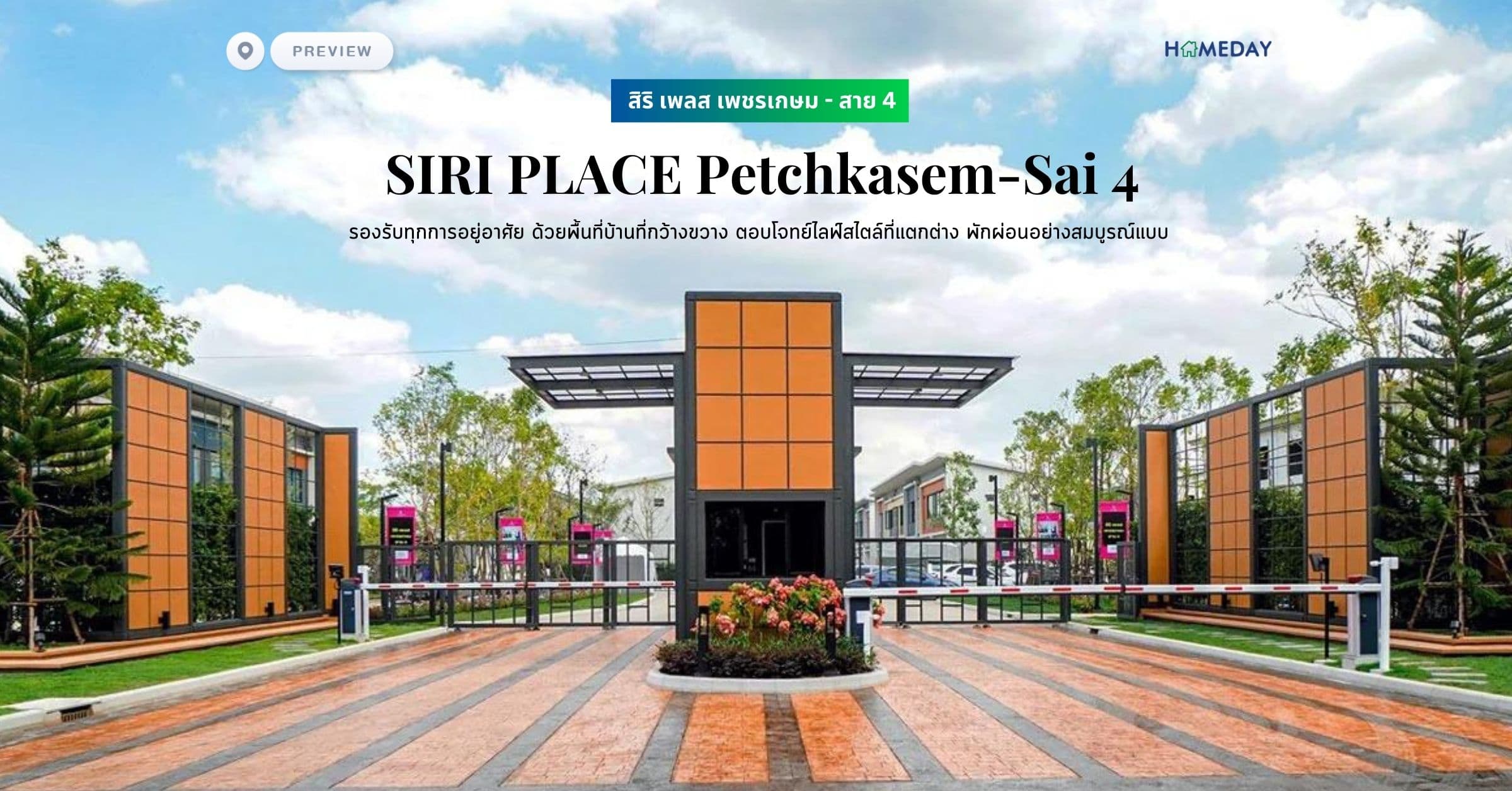 พรีวิว สิริ เพลส เพชรเกษม – สาย 4 (SIRI PLACE Petchkasem-Sai 4) รองรับทุกการอยู่อาศัย ด้วยพื้นที่บ้านที่กว้างขวาง ตอบโจทย์ไลฟ์สไตล์ที่แตกต่าง พักผ่อนอย่างสมบูรณ์แบบ