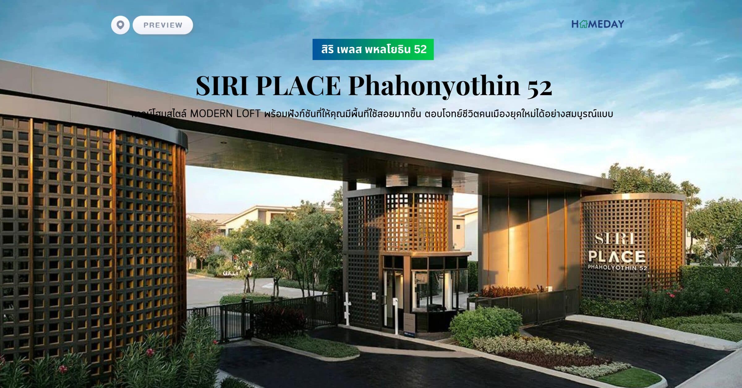 พรีวิว สิริ เพลส พหลโยธิน 52 (SIRI PLACE Phahonyothin 52) ทาวน์โฮมสไตล์ MODERN LOFT พร้อมฟังก์ชันที่ให้คุณมีพื้นที่ใช้สอยมากขึ้น ตอบโจทย์ชีวิตคนเมืองยุคใหม่ได้อย่างสมบูรณ์แบบ