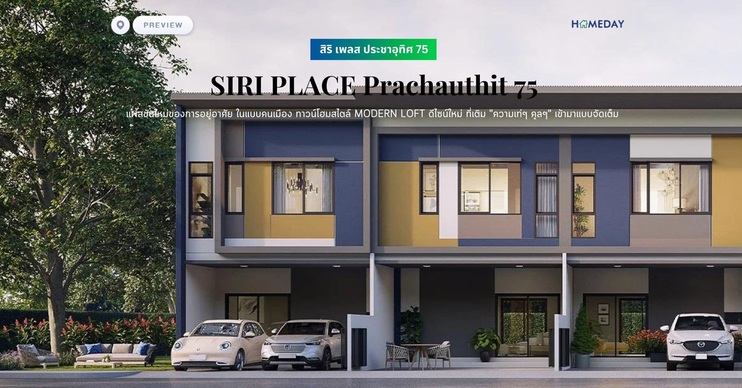 พรีวิว สิริ เพลส ประชาอุทิศ 75 (SIRI PLACE Prachauthit 75) แพสชันใหม่ของการอยู่อาศัย ในแบบคนเมือง ทาวน์โฮมสไตล์ MODERN LOFT ดีไซน์ใหม่ ที่เติม “ความเท่ๆ คูลๆ” เข้ามาแบบจัดเต็ม