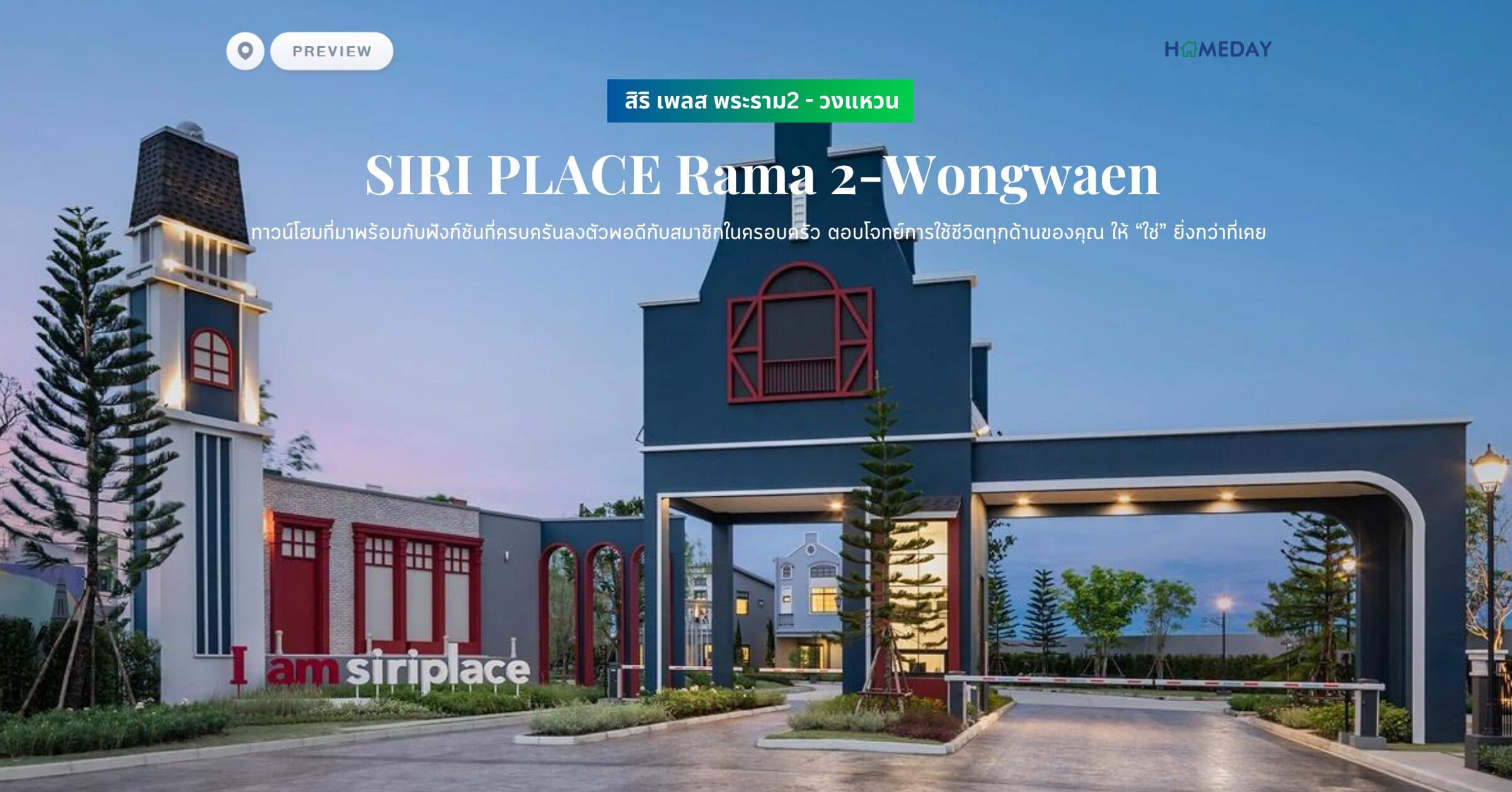 พรีวิว สิริ เพลส พระราม2 – วงแหวน (SIRI PLACE Rama 2-Wongwaen) ทาวน์โฮมที่มาพร้อมกับฟังก์ชันที่ครบครันลงตัวพอดีกับสมาชิกในครอบครัว ตอบโจทย์การใช้ชีวิตทุกด้านของคุณ ให้ “ใช่” ยิ่งกว่าที่เคย