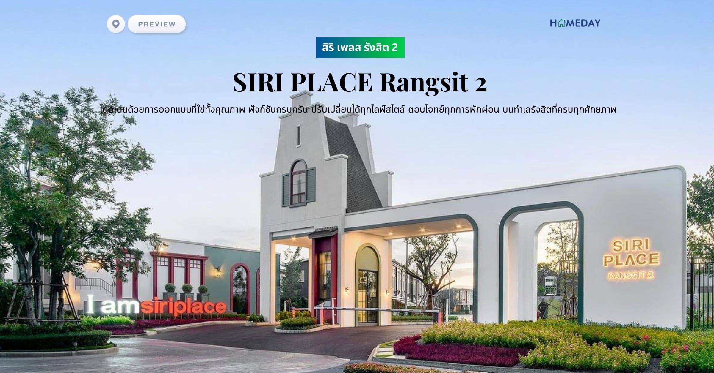 พรีวิว สิริ เพลส รังสิต 2 (SIRI PLACE Rangsit 2) โดดเด่นด้วยการออกแบบที่ใช่ทั้งคุณภาพ ฟังก์ชันครบครัน ปรับเปลี่ยนได้ทุกไลฟ์สไตล์ ตอบโจทย์ทุกการพักผ่อน บนทำเลรังสิตที่ครบทุกศักยภาพ
