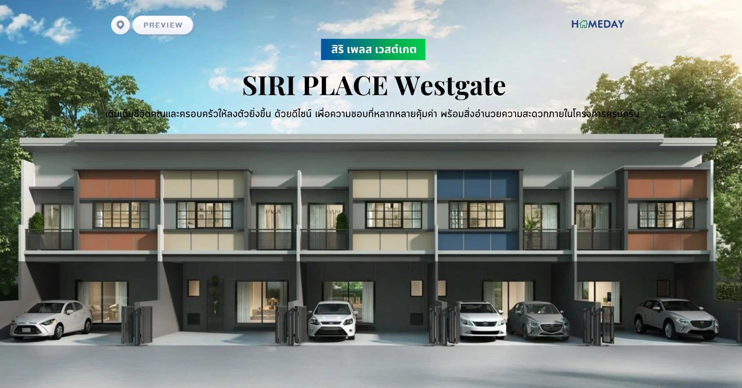 พรีวิว สิริ เพลส เวสต์เกต (SIRI PLACE Westgate) เติมเต็มชีวิตคุณและครอบครัวให้ลงตัวยิ่งขึ้น ด้วยดีไซน์ เพื่อความชอบที่หลากหลายคุ้มค่า พร้อมสิ่งอำนวยความสะดวกภายในโครงการครบครัน