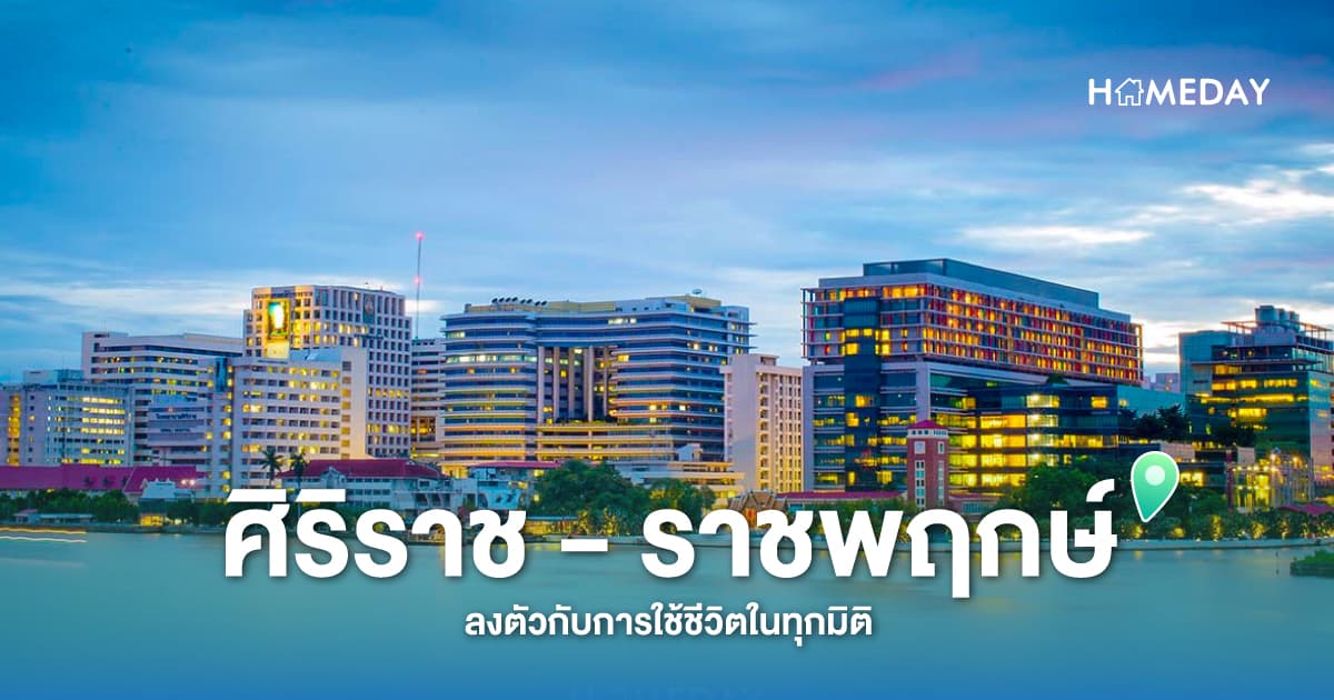 ศิริราช – ราชพฤกษ์ ลงตัวกับการใช้ชีวิตในทุกมิติ