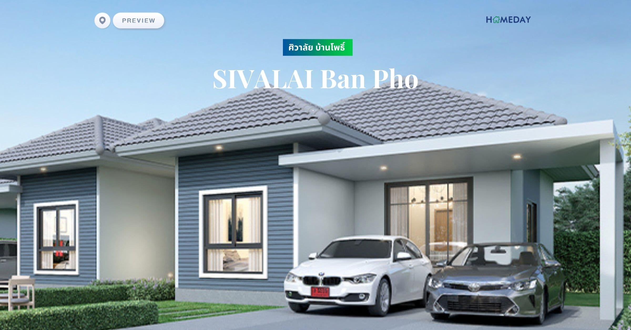 พรีวิว ศิวาลัย บ้านโพธิ์ (SIVALAI Ban Pho)