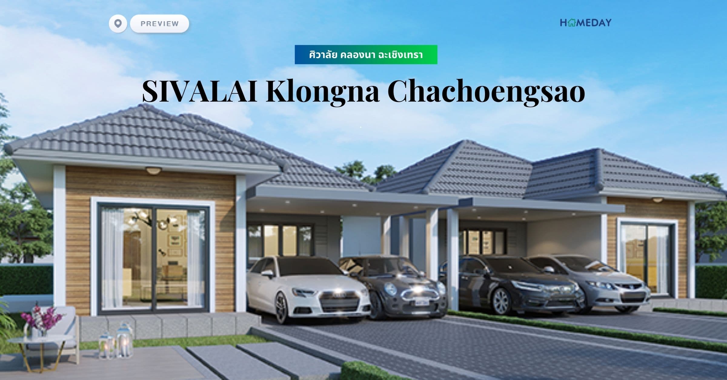 พรีวิว ศิวาลัย คลองนา ฉะเชิงเทรา (SIVALAI Klongna Chachoengsao)