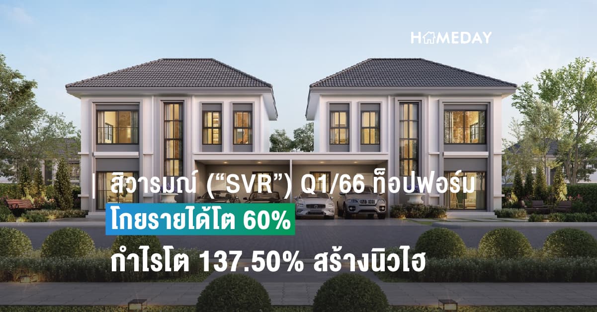 สิวารมณ์ (“SVR”) Q1/66 ท็อปฟอร์ม ทุบสถิติสูงสุดเป็นประวัติการณ์ โกยรายได้โต 60% – กำไรโต 137.50% สร้างนิวไฮ ต่อเนื่อง
