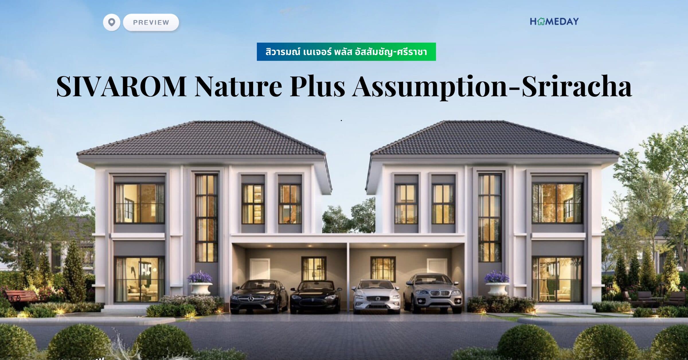 พรีวิว สิวารมณ์ เนเจอร์ พลัส อัสสัมชัญ-ศรีราชา (SIVAROM Nature Plus Assumption-Sriracha)