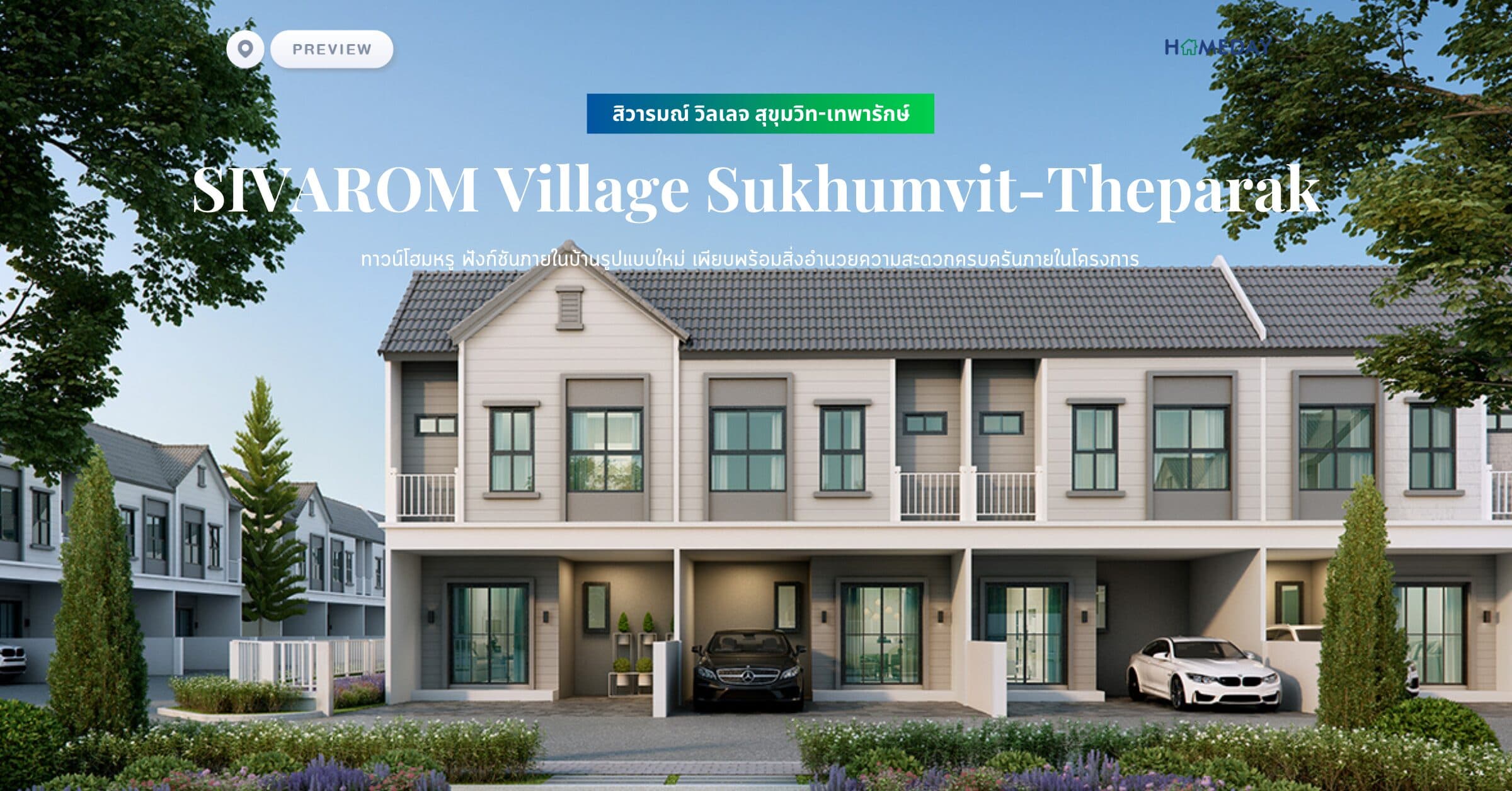 พรีวิว สิวารมณ์ วิลเลจ สุขุมวิท-เทพารักษ์ (SIVAROM Village Sukhumvit-Theparak) ทาวน์โฮมหรู ฟังก์ชันภายในบ้านรูปแบบใหม่ เพียบพร้อมสิ่งอำนวยความสะดวกครบครันภายในโครงการ