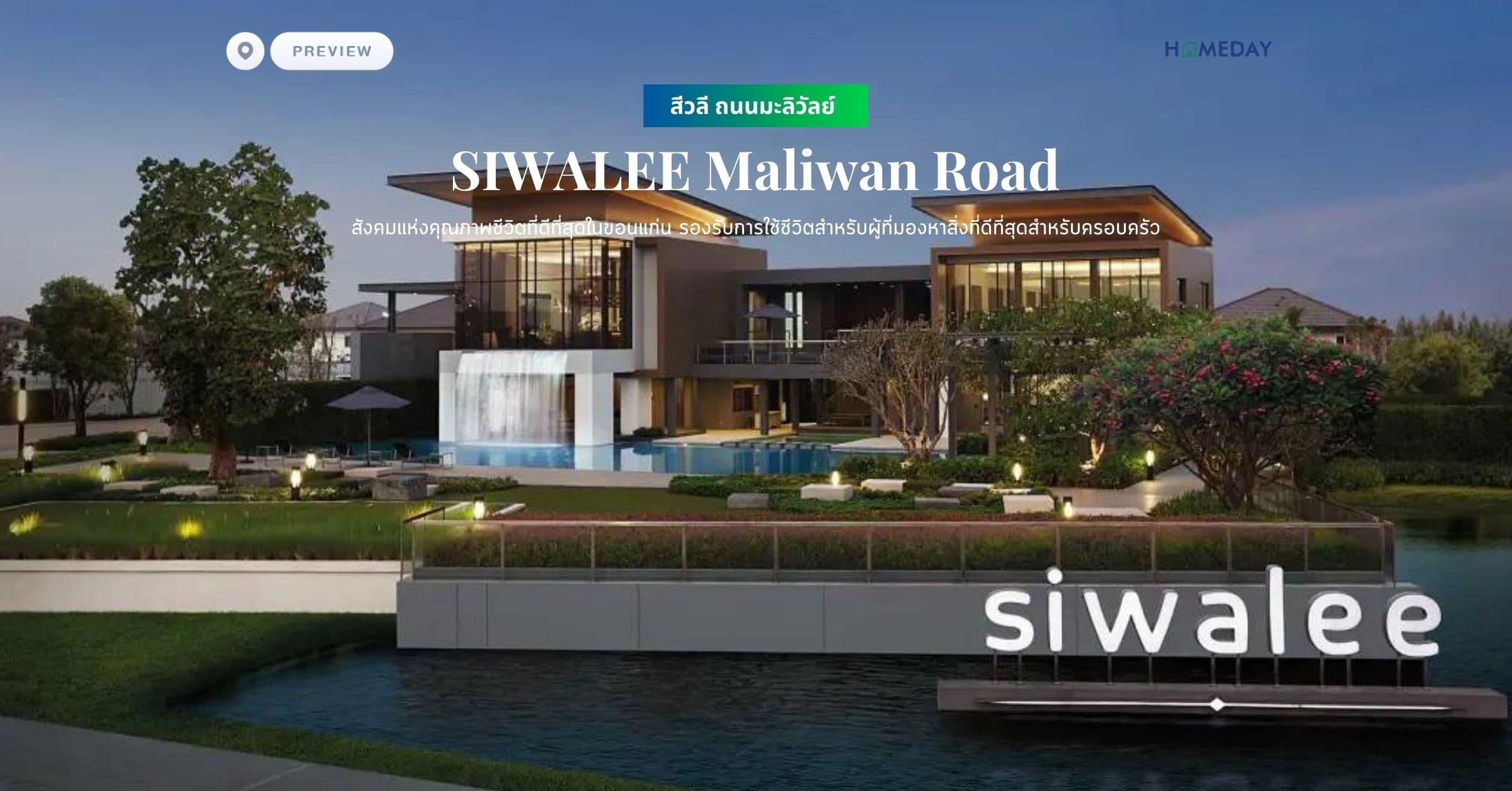 พรีวิว สีวลี ถนนมะลิวัลย์ (SIWALEE Maliwan Road) สังคมแห่งคุณภาพชีวิตที่ดีที่สุดในขอนแก่น รองรับการใช้ชีวิตสำหรับผู้ที่มองหาสิ่งที่ดีที่สุดสำหรับครอบครัว