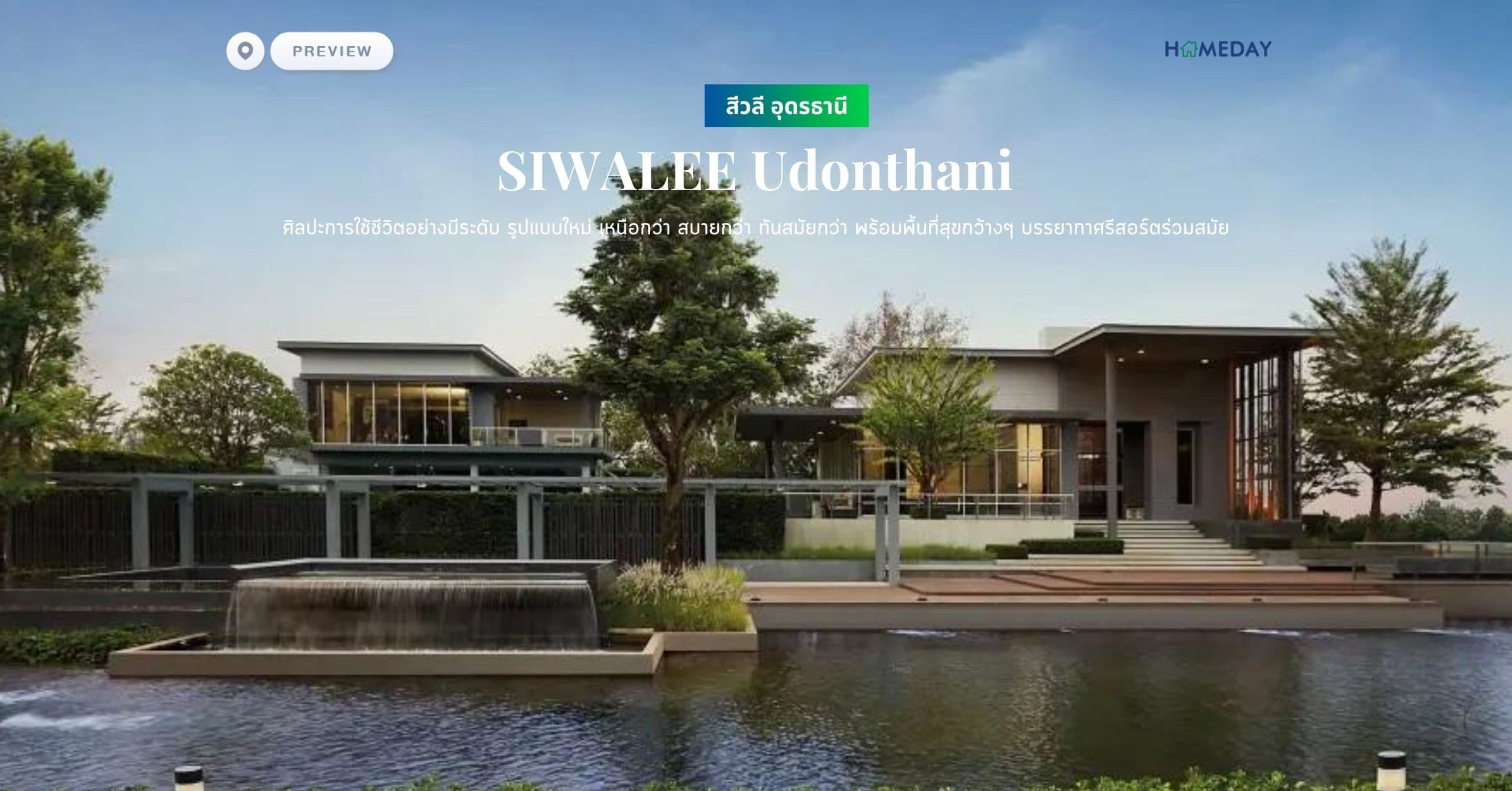 พรีวิว สีวลี อุดรธานี (SIWALEE Udonthani) ศิลปะการใช้ชีวิตอย่างมีระดับ รูปแบบใหม่ เหนือกว่า สบายกว่า ทันสมัยกว่า พร้อมพื้นที่สุขกว้างๆ บรรยากาศรีสอร์ตร่วมสมัย