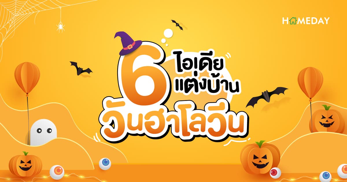 6 ไอเดียแต่งบ้าน วันฮาโลวีน