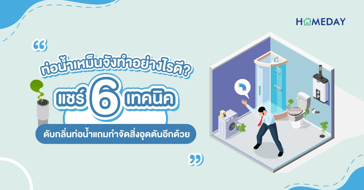 ท่อน้ำเหม็นจัง ทำอย่างไรดี? แชร์ 6 เทคนิค ดับกลิ่นท่อน้ำ แถมกำจัดสิ่งอุดตันอีกด้วย
