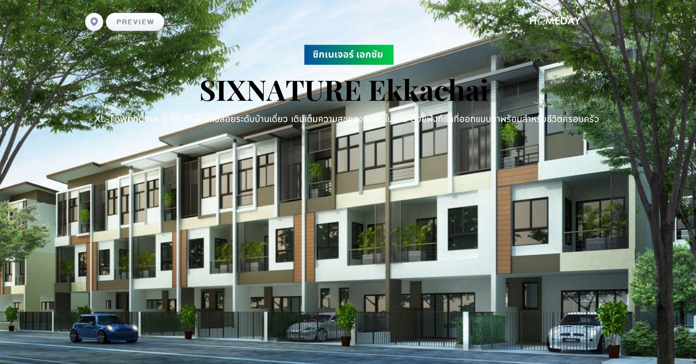 พรีวิว ซิกเนเจอร์ เอกชัย (SIXNATURE Ekkachai) XL-Townhome 3 ชั้น กับพื้นที่ใช้สอยระดับบ้านเดี่ยว เติมเต็มความสุขของทุกคนในบ้าน ด้วยฟังก์ชันที่ออกแบบมาพร้อมสำหรับชีวิตครอบครัว