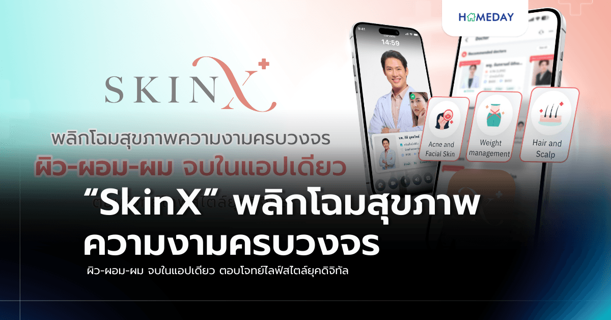 “SkinX” พลิกโฉมสุขภาพความงามครบวงจร ผิว-ผอม-ผม จบในแอปเดียว ตอบโจทย์ไลฟ์สไตล์ยุคดิจิทัล