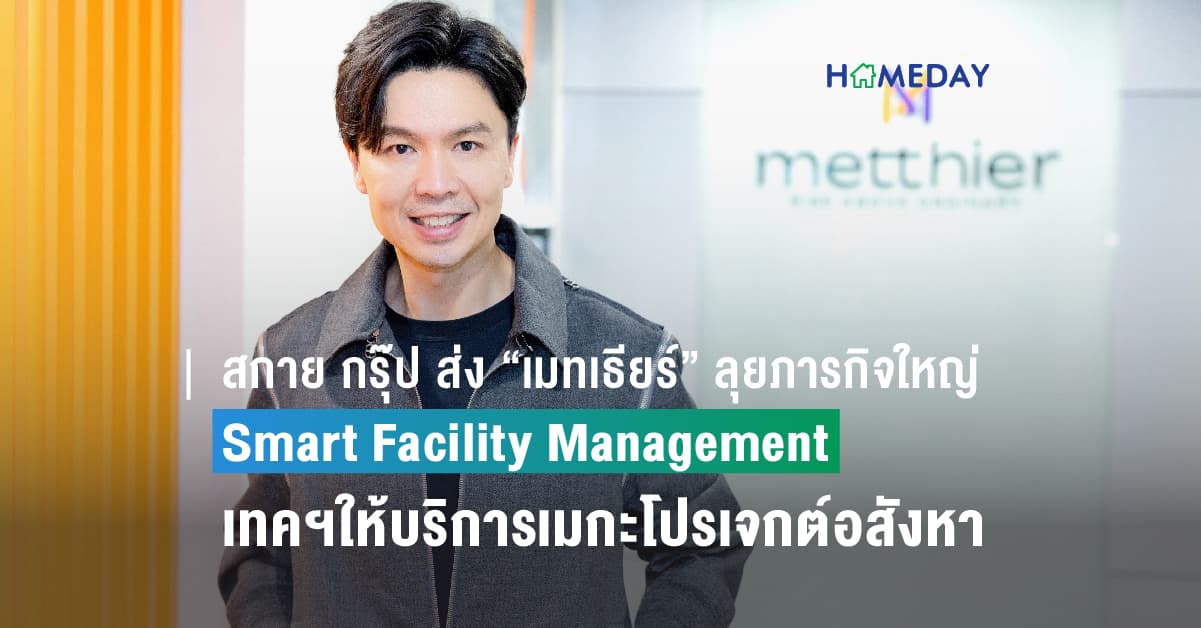 สกาย กรุ๊ป ส่ง “เมทเธียร์” ลุยภารกิจใหญ่ Smart Facility Management ระดมสุดยอดเทคโนโลยีขั้นสูงให้บริการเมกะโปรเจกต์อสังหา