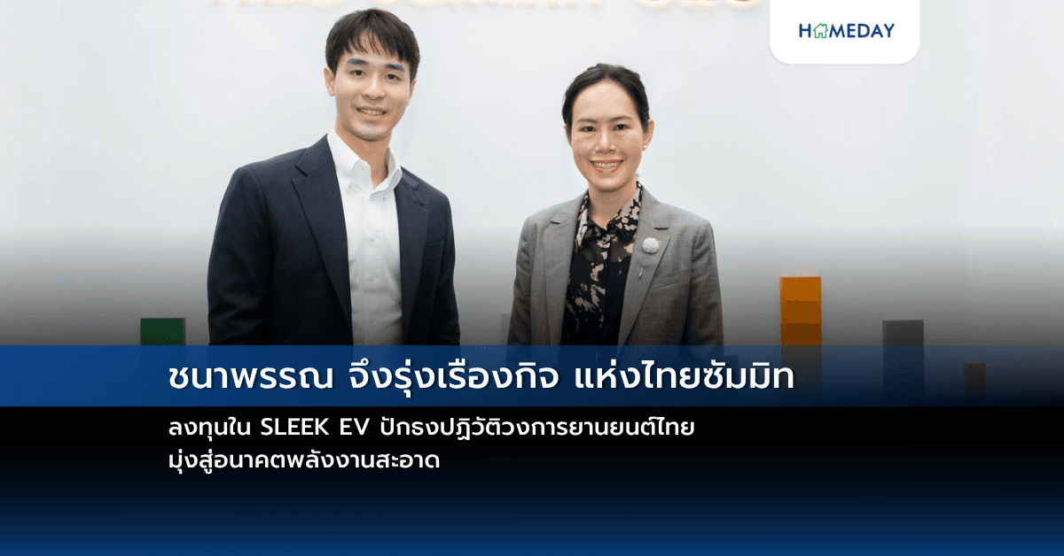 ชนาพรรณ จึงรุ่งเรืองกิจ แห่งไทยซัมมิท ลงทุนใน SLEEK EV ปักธงปฏิวัติวงการยานยนต์ไทย มุ่งสู่อนาคตพลังงานสะอาด