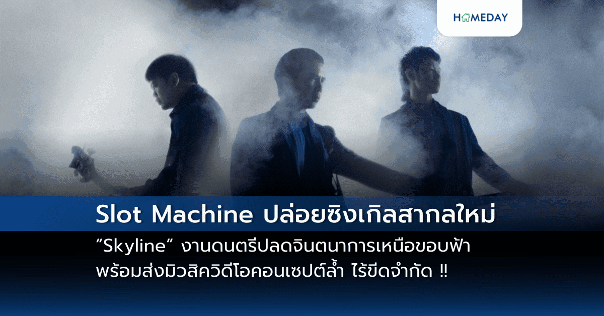 Slot Machine ปล่อยซิงเกิลสากลใหม่ “Skyline” งานดนตรีปลดจินตนาการเหนือขอบฟ้าพร้อมส่งมิวสิควิดีโอคอนเซปต์ล้ำ ไร้ขีดจำกัด !!