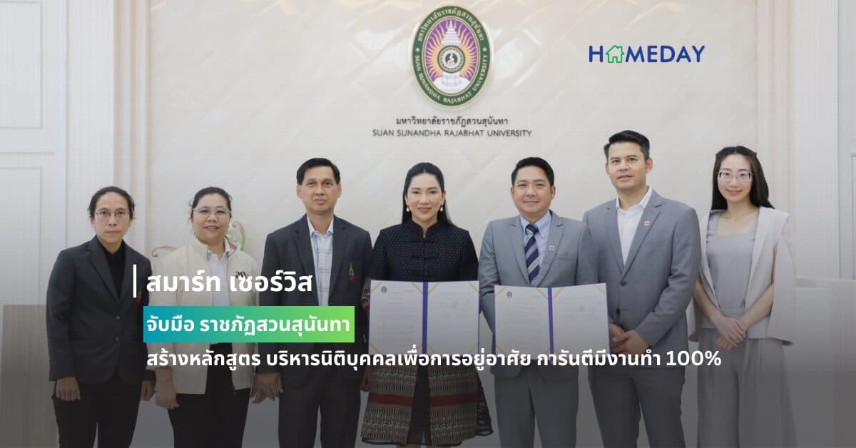 สมาร์ท เซอร์วิส จับมือ ราชภัฏสวนสุนันทา สร้างหลักสูตร บริหารนิติบุคคลเพื่อการอยู่อาศัย เจ้าแรกในประเทศ การันตีมีงานทำ 100%