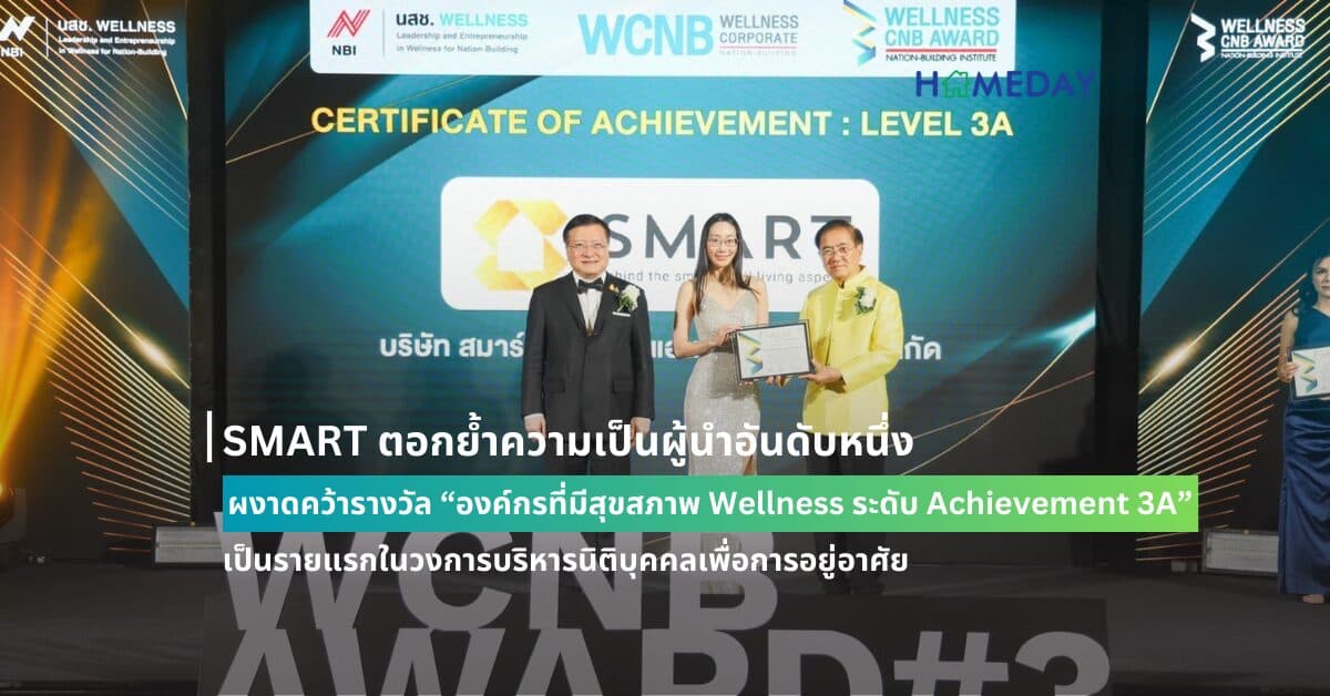 SMART ตอกย้ำความเป็นผู้นำอันดับหนึ่ง ผงาดคว้ารางวัล “องค์กรที่มีสุขสภาพ Wellness ระดับ Achievement 3A” เป็นรายแรกในวงการบริหารนิติบุคคลเพื่อการอยู่อาศัย