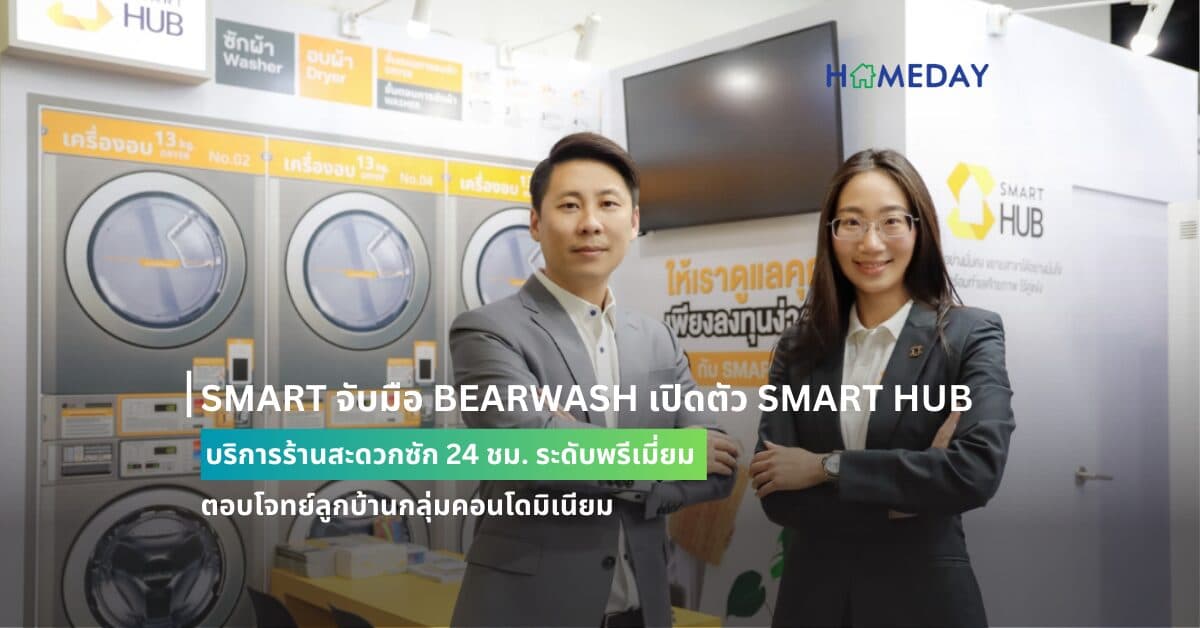 SMART จับมือ BEARWASH เปิดตัว SMART HUB บริการร้านสะดวกซัก 24 ชม. ระดับพรีเมี่ยม ตอบโจทย์ลูกบ้านกลุ่มคอนโดมิเนียม