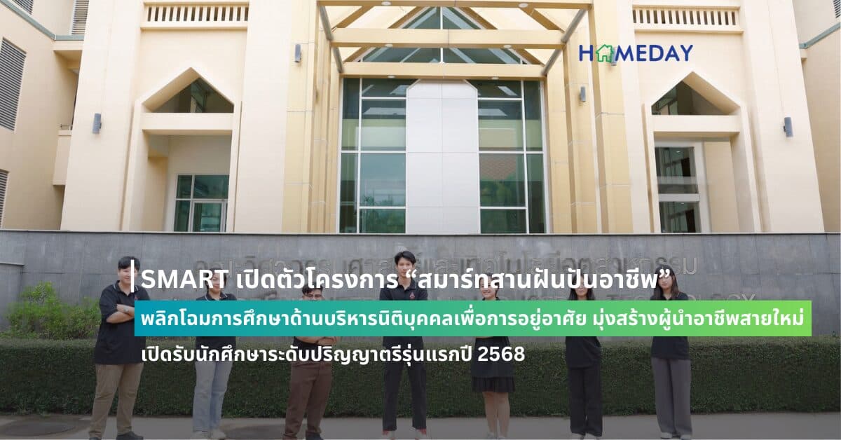 SMART เปิดตัวโครงการ “สมาร์ทสานฝันปันอาชีพ” พลิกโฉมการศึกษาด้านบริหารนิติบุคคลเพื่อการอยู่อาศัย มุ่งสร้างผู้นำอาชีพสายใหม่ เปิดรับนักศึกษาระดับปริญญาตรีรุ่นแรกปี 2568