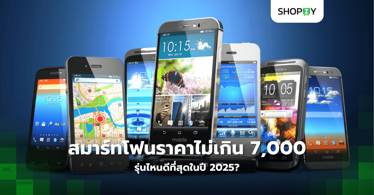 ต้องการสมาร์ทโฟนราคาไม่เกิน 7,000 บาท รุ่นไหนดีที่สุดในปี 2025?