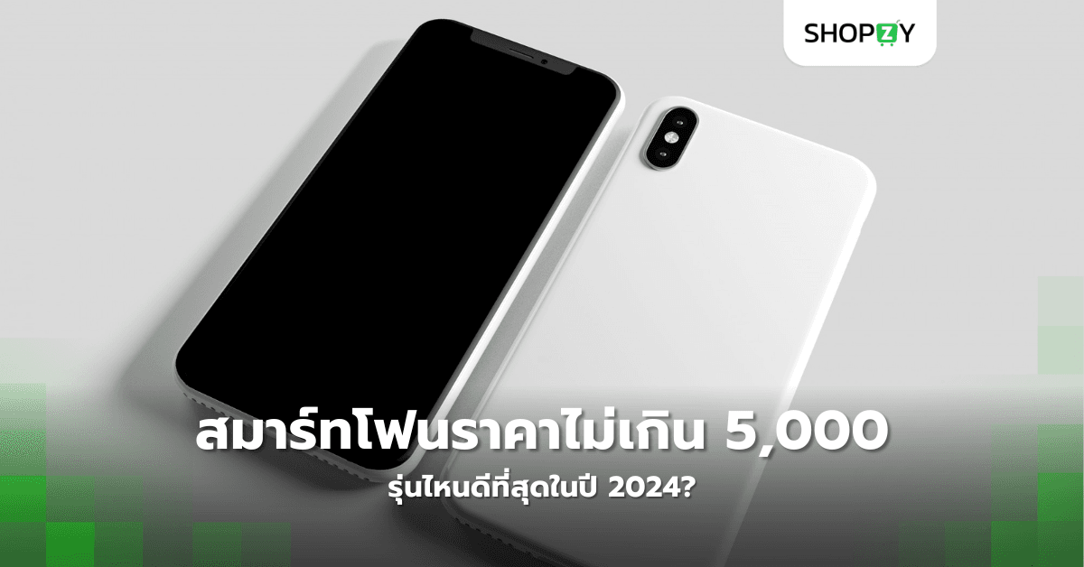 สมาร์ทโฟนราคาไม่เกิน 5,000 บาท รุ่นไหนดีที่สุดในปี 2024?