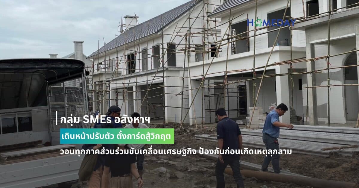 กลุ่ม SMEs อสังหาฯ เดินหน้าปรับตัว ตั้งการ์ดสู้วิกฤต วอนทุกภาคส่วนร่วมขับเคลื่อนเศรษฐกิจ ป้องกันก่อนเกิดเหตุลุกลาม