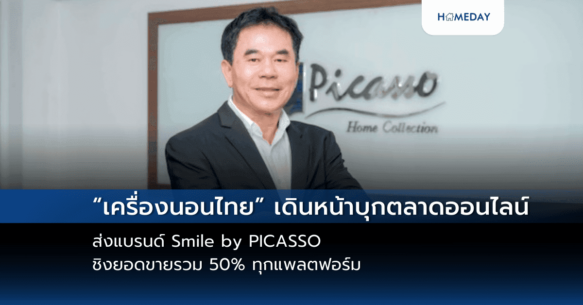“เครื่องนอนไทย” เดินหน้าบุกตลาดออนไลน์ ส่งแบรนด์ Smile by PICASSO ชิงยอดขายรวม 50% ทุกแพลตฟอร์ม