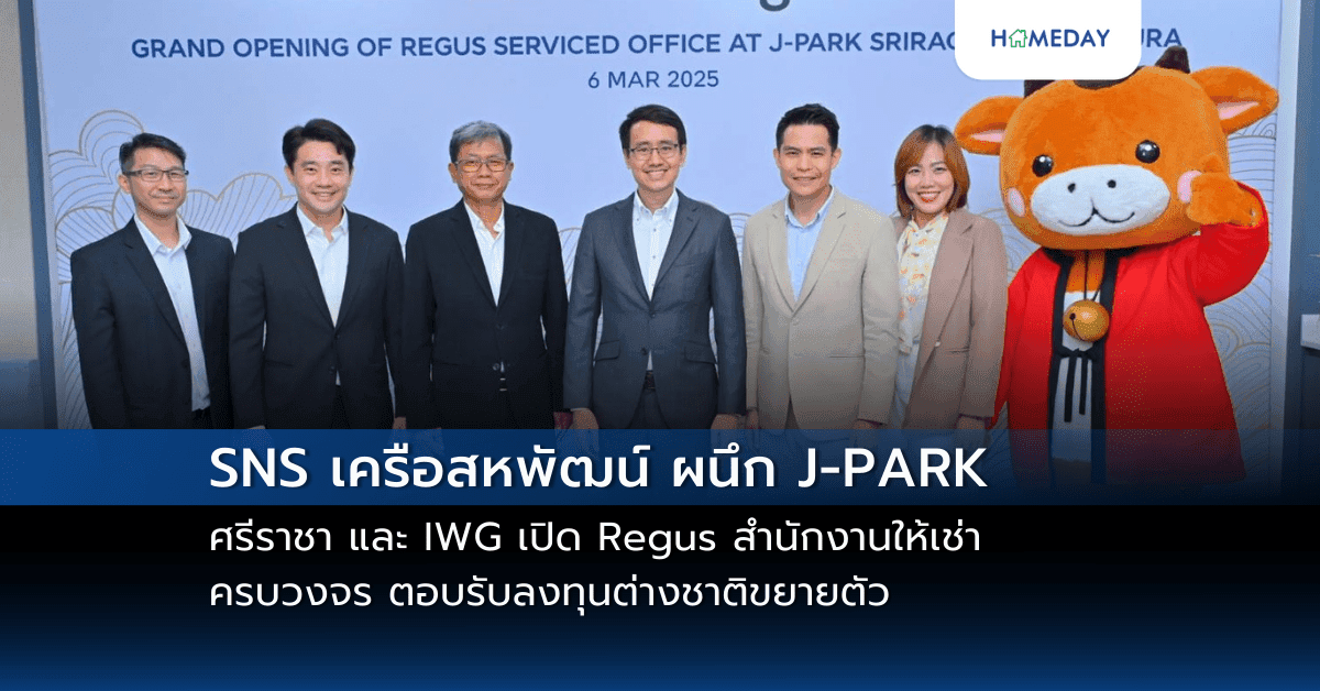 SNS เครือสหพัฒน์ ผนึก J-PARK ศรีราชา และ IWG เปิด Regus สำนักงานให้เช่าครบวงจร ตอบรับลงทุนต่างชาติขยายตัว