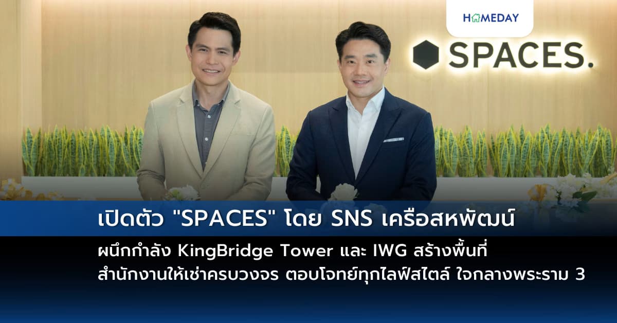เปิดตัว “SPACES” โดย SNS เครือสหพัฒน์ ผนึกกำลัง KingBridge Tower และ IWG สร้างพื้นที่สำนักงานให้เช่าครบวงจร ตอบโจทย์ทุกไลฟ์สไตล์ ใจกลางพระราม 3