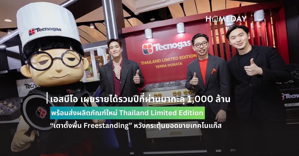 เอสบีโอ เผยรายได้รวมปีที่ผ่านมาทะลุ 1,000 ล้าน พร้อมส่งผลิตภัณฑ์ใหม่ Thailand Limited Edition “เตาตั้งพื้น Freestanding” หวังกระตุ้นยอดขายเทคโนแก๊ส ชูจุดเด่นผลิตจำหน่ายเฉพาะในไทยแค่ 20 ตัวเท่านั้น