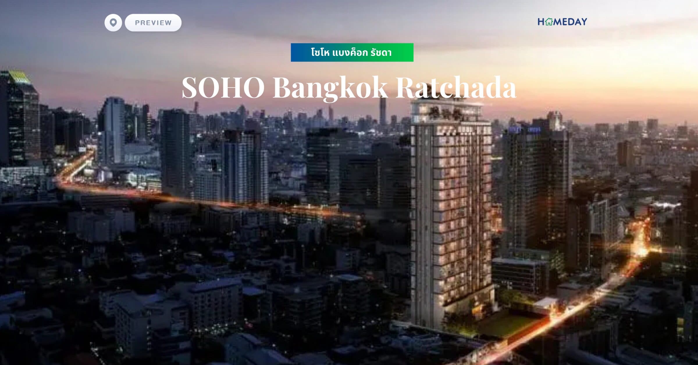 พรีวิว โซโห แบงค็อก รัชดา (SOHO Bangkok Ratchada)