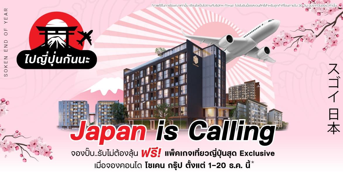 โซเคนกรุ๊ป มอบแคมเปญส่งท้ายปีแสดงความยินดีเจ้าของคอนโดใหม่ รับแพคเก็จท่องเที่ยว ‘ไปญี่ปุ่นกันนะ’