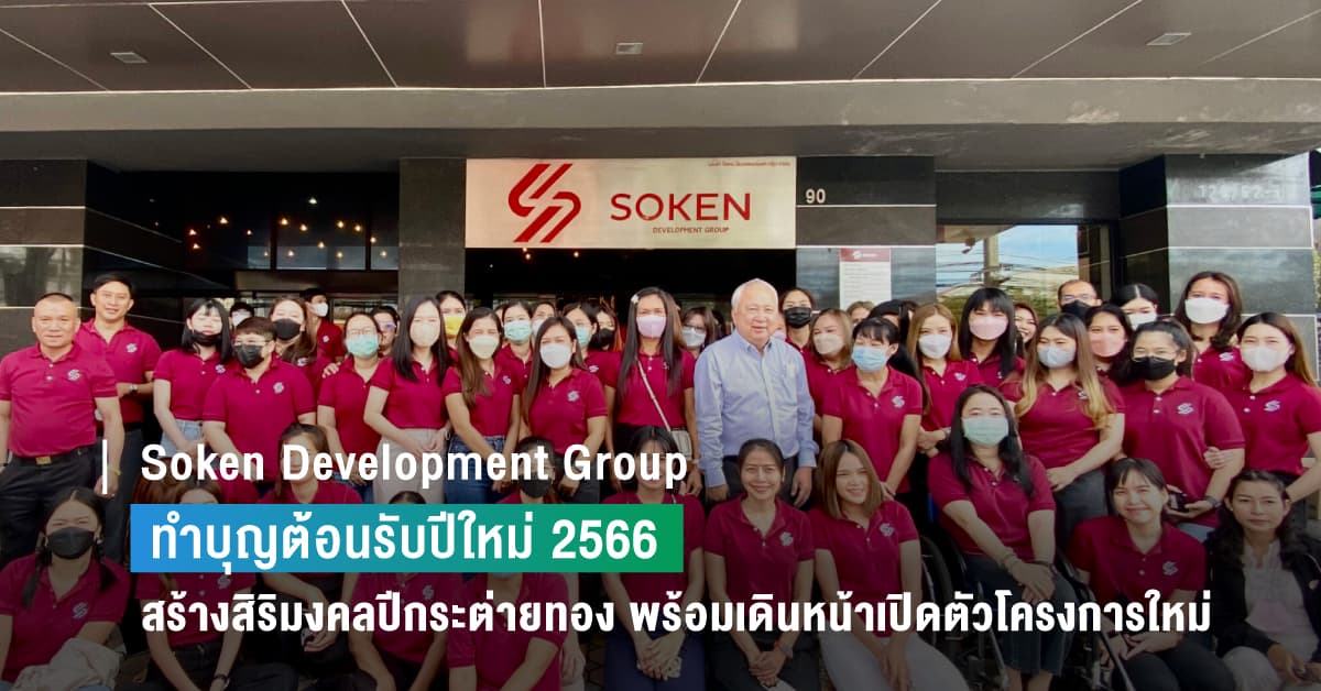 Soken Development Group ทำบุญต้อนรับปีใหม่ 2566 สร้างความเป็นสิริมงคลในปีกระต่ายทอง “พร้อมเดินหน้าเปิดตัวโครงการใหม่”