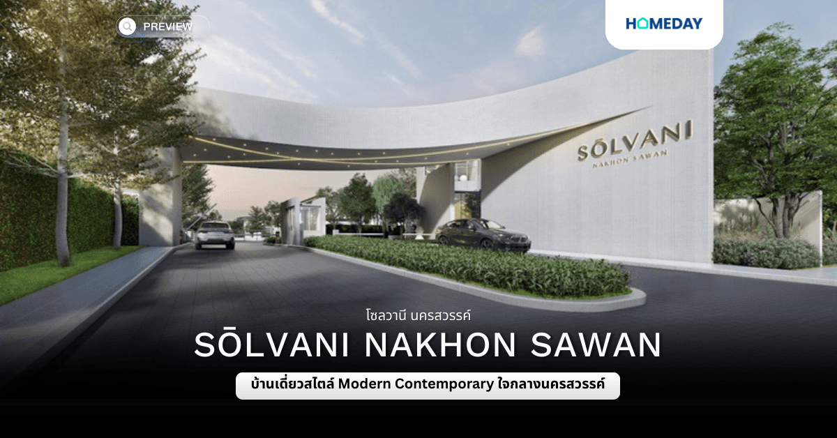 พรีวิว โซลวานี นครสวรรค์ (SŌLVANI Nakhon Sawan)