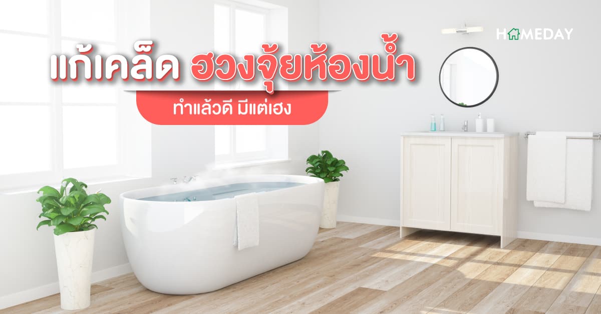 แก้เคล็ด ฮวงจุ้ยห้องน้ำ ทำแล้วดี มีแต่เฮง